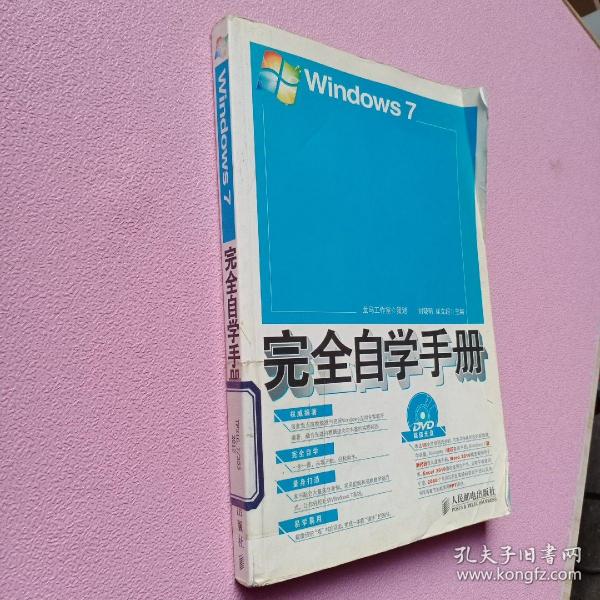 Windows 7完全自学手册