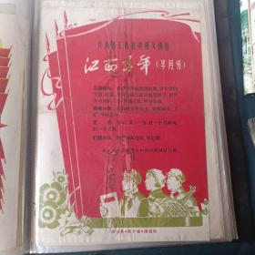 江西青年（半月刊）～证书（三面红旗）