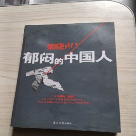 郁闷的中国人