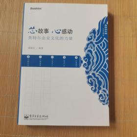 芯故事 心感动：英特尔企业文化的力量