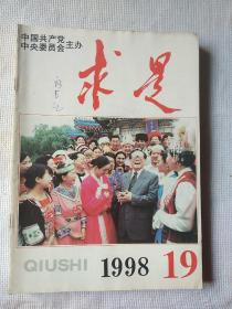 求是杂志1998年第19期