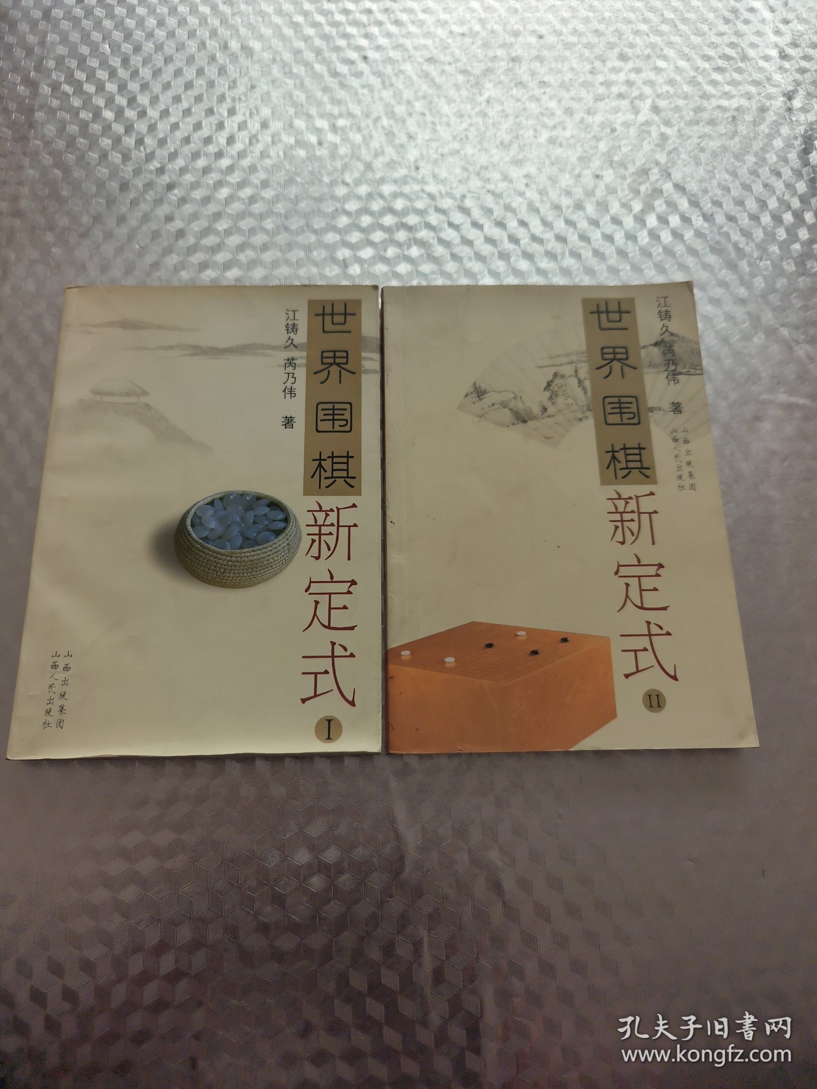 世界围棋新定式 （1、2）两册合售