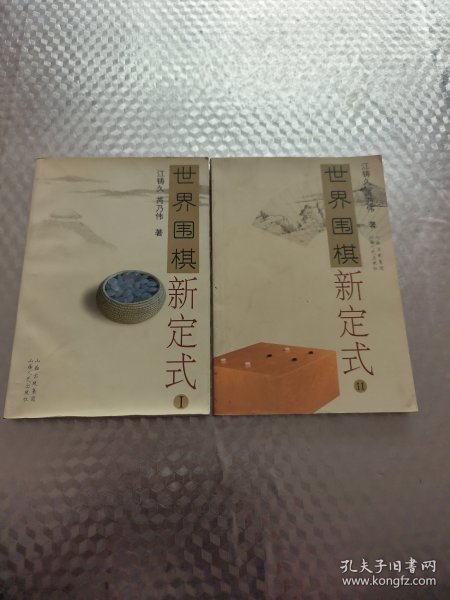 世界围棋新定式 （1、2）两册合售