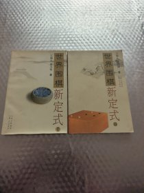 世界围棋新定式 （1、2）两册合售