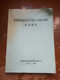 河南省基层药品生产监管人员能力提升培训教材