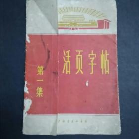 正楷活页字帖