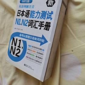 双语例解注音·新日本语能力测试N1、N2词汇手册（MP3版）