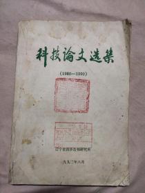 科技论文选集1986-1990（本书封面盖有 政治审用章，及未知文字大红印章，详见如图）