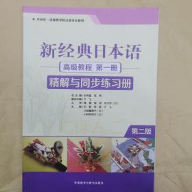 新经典日本语高级教程（第一册精解与同步练习册外研社·供高等学校日语专业使用第2版）