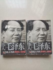 伟人毛泽东（1893-1976）上下册