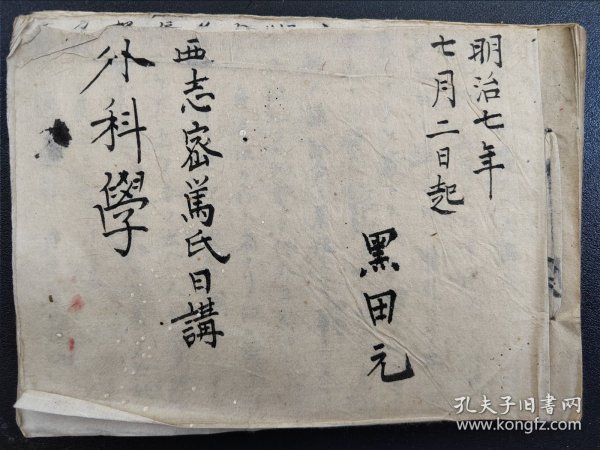 医学古籍《外科学》手抄古医药方，手抄书法本；明治七年（1874》