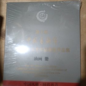 第十届中国艺术节·全国优秀美术作品展览作品集. 油画册 水彩（粉）画册 版画册 雕塑册 〔未开封〕 4本合售 08-43