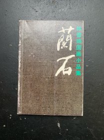 林雪娟國畫小品集：蘭石（作者簽贈本）