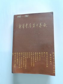 新华书店五十春秋1937-1987