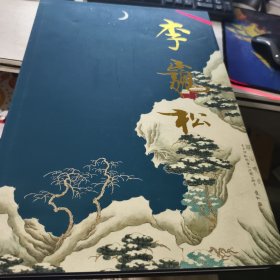 中國(guó)當(dāng)代名家畫(huà)集：李巍松
