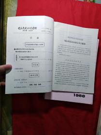 重庆党史研究资料(1986年1一12期全)
