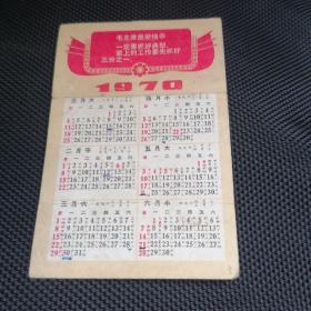 1970年双面套红主席语录日历卡片（有轻微折痕）