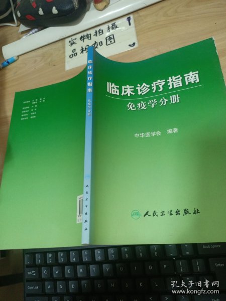 临床诊疗指南·免疫学分册