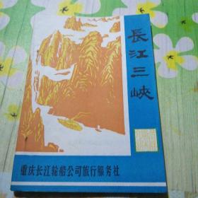 长江三峡(1986年)