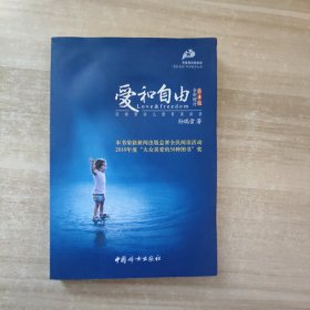 爱和自由：孙瑞雪幼儿教育演讲录(全新增订第4版)