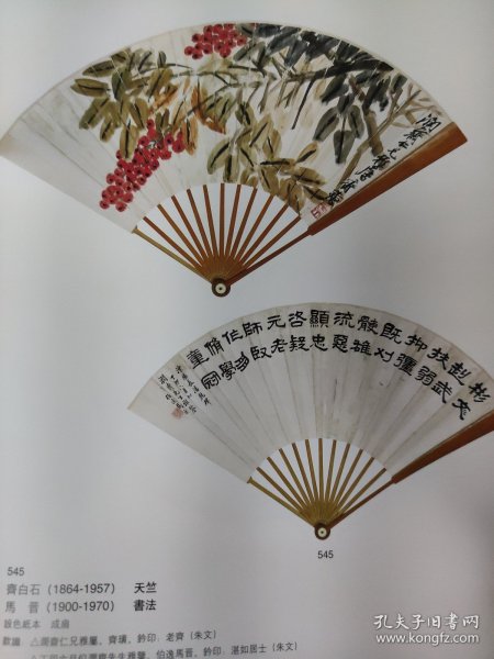 散页美术资料（印刷品）———扇面书画——天竺，书法【齐白石，马晋】，书法【王雪涛】1957，