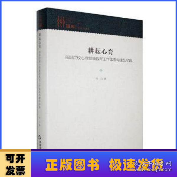 耕耘心育 : 高职院校心理健康教育工作体系构建及实践