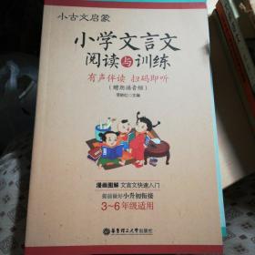 小古文启蒙：小学文言文阅读与训练（赠朗诵音频）