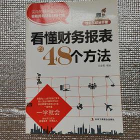 钱多多财会手册：看懂财务报表的48个方法