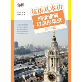 英语基本功(阅读理解与完形填空高2)/STEPUP天天向上 普通图书/综合图书 梁健|主编:刘砦 世界知识 9787506847