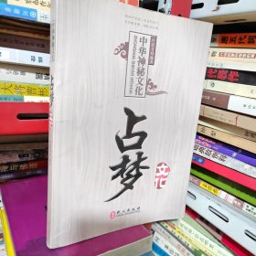 中国神秘文化占梦文化