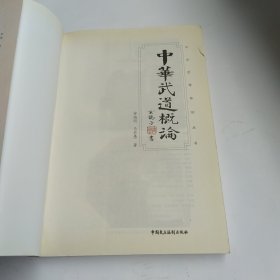 中华武道概论(8品16开前2页侧书口有撕裂破损2009年1版1印150页23万字中华武道系列丛书)325