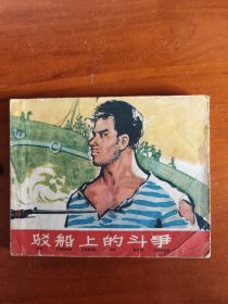 驳船上的斗争