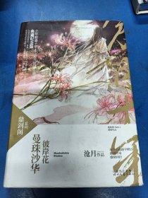 曼珠沙华·彼岸花：鼎剑阁·沧月十周年珍藏版 270243