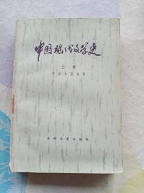 中国现代文学史(上)