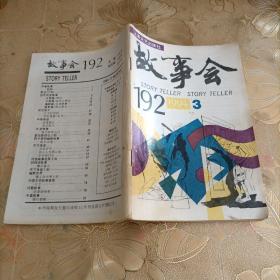 故事会1994年第3期