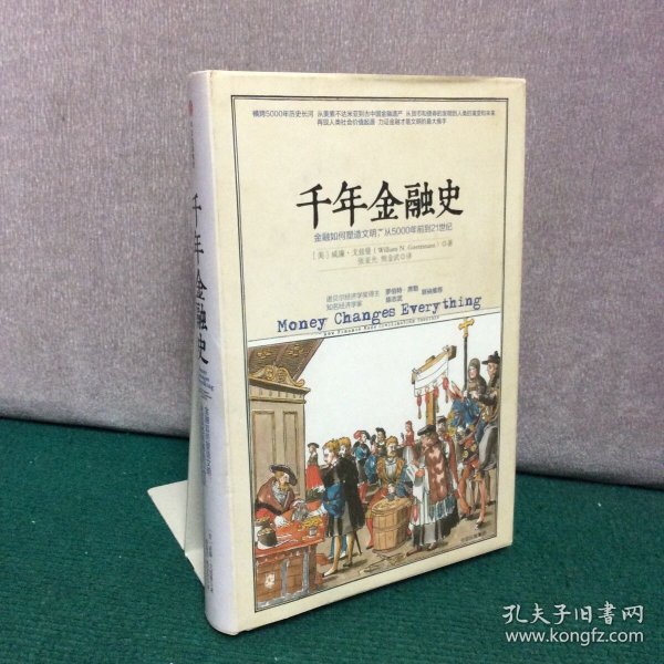 千年金融史：金融如何塑造文明，从5000年前到21