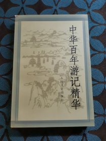 中华百年游记精华