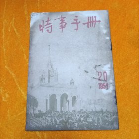 时事手册半月刊 1954年第20号（总第97期）