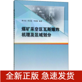 煤矿采空区瓦斯爆炸机理及区域划分