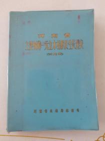 河南省主要树种一元立木材积及生长量表(试用表)