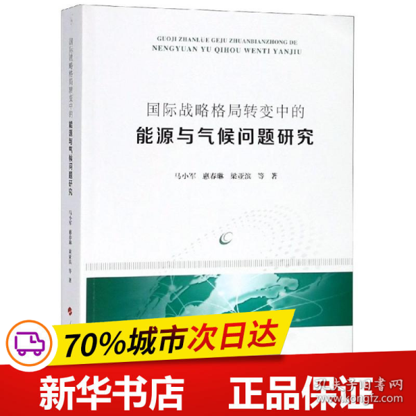 国际战略格局转变中的能源与气候问题研究 