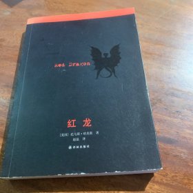 沉默的羔羊系列：红龙
