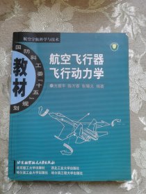 航空飞行器飞行动力学