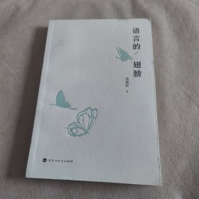 语言的翅膀