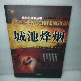 城池烽烟：中外军队城市攻防作战纪实