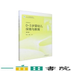 0-3岁婴幼儿保育与教育第二2版周昶习宁高等教育9787040568523