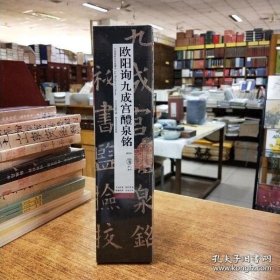 中国碑帖名品临摹卡:欧阳询九成宫醴泉铭