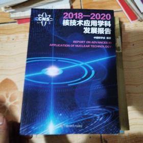 2018—2020核技术应用学科发展报告