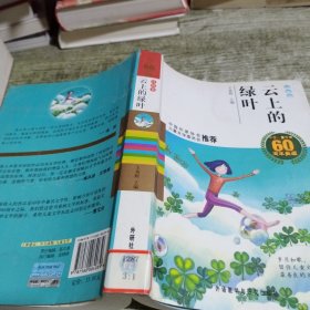 中国儿童文学60周年典藏·诗歌卷：云上的绿叶