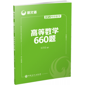 2025《考研数学高等数学660题》